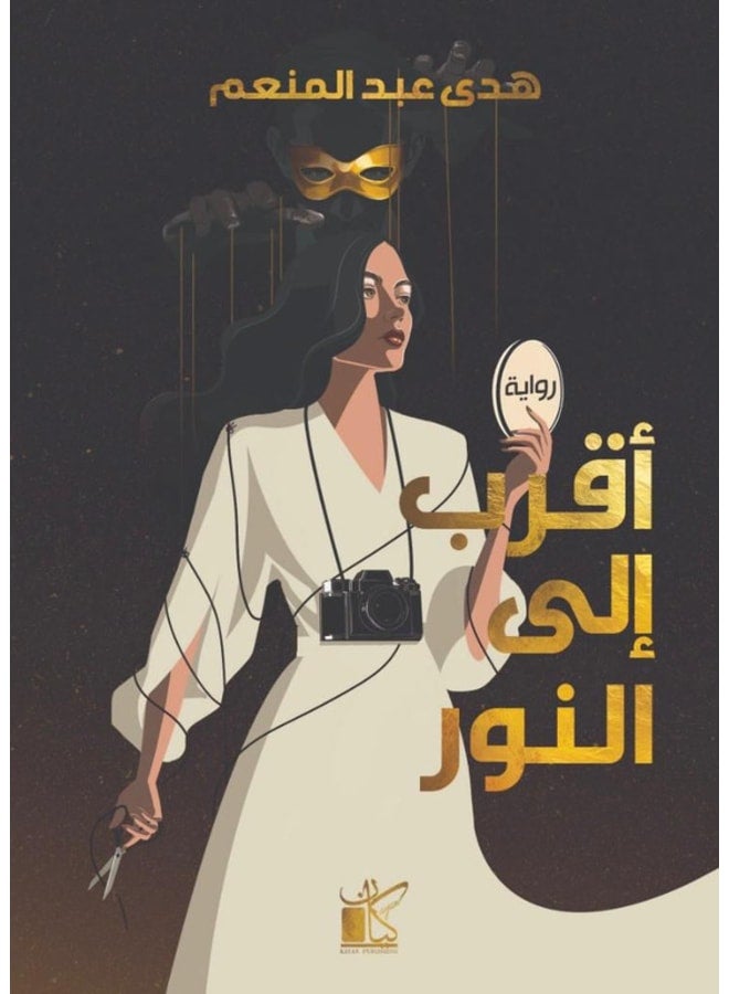 أقرب إلى النور